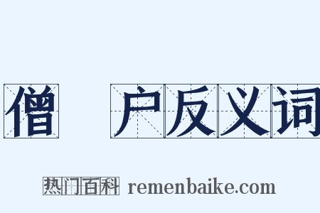 僧祇户反义词是什么意思的图片